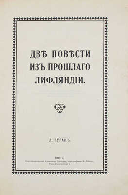 Туган Л. Две повести из прошлого Лифляндии / С 2 ил. в красках по оригинальным рис. Марго Гроссет. Рига, 1912.